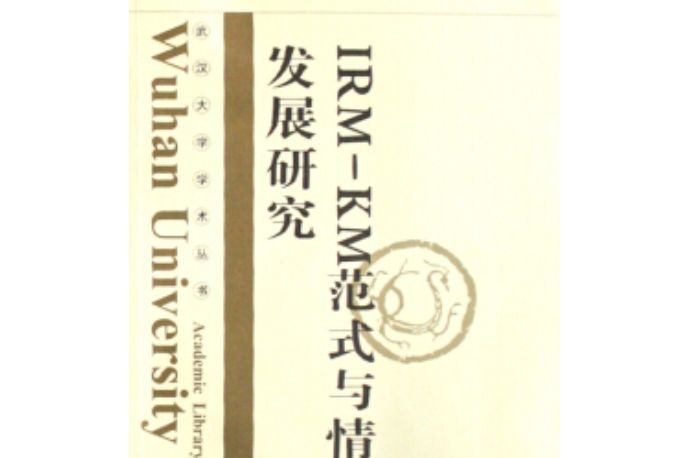 IRM-KM範式與情報學發展研究(2007年武漢大學出版社出版的圖書)