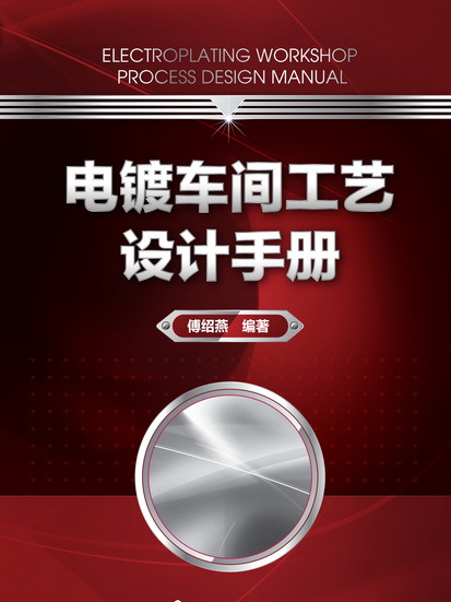 電鍍車間工藝設計手冊