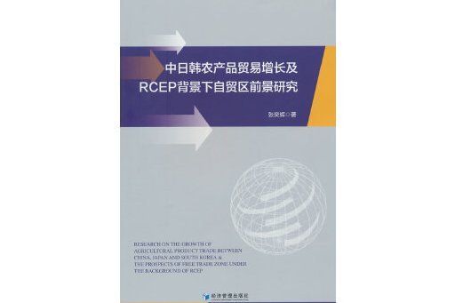 中日韓農產品貿易增長及RCEP背景下自貿區前景研究