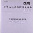 節能耐腐蝕鋼製電纜橋架(2009年中國標準出版社出版的圖書)