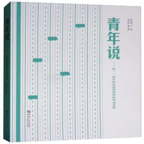 青年說：第一二屆中原發展研究創新獎成果集