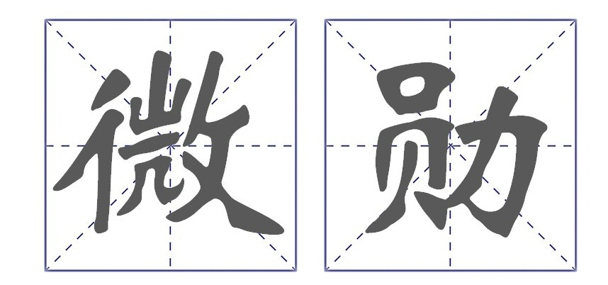 上海微勛網路科技有限公司