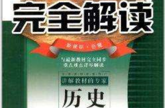 梓耕書系·新教材完全解讀：高中歷史