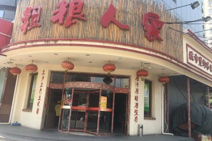 粗糧人家（東四十條店）