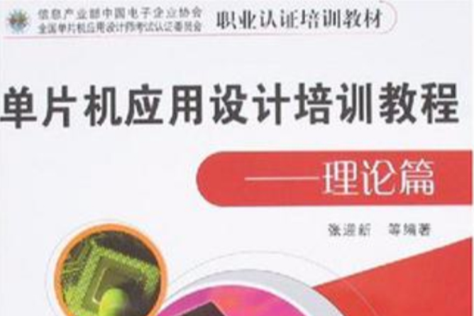 單片機套用設計培訓教程