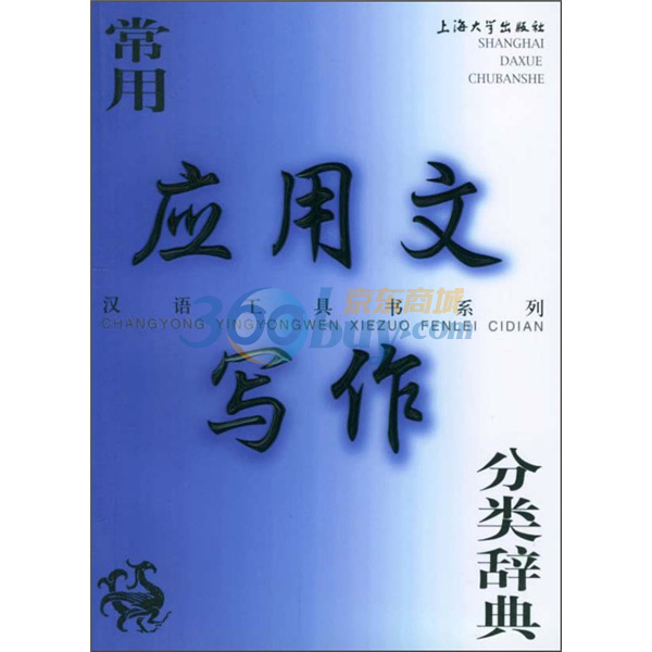 漢語工具書系列·常用套用文寫作分類辭典