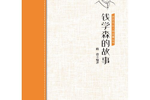 錢學森的故事(2020年中國華僑出版社出版的圖書)