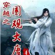 青書無忌(中國網路文學女作家)