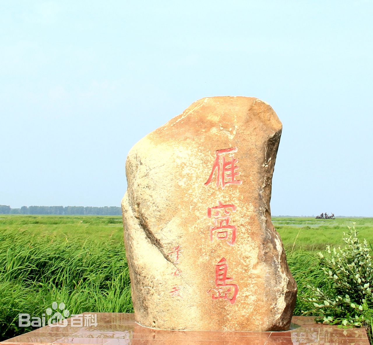 黑龍江省雁窩島集團