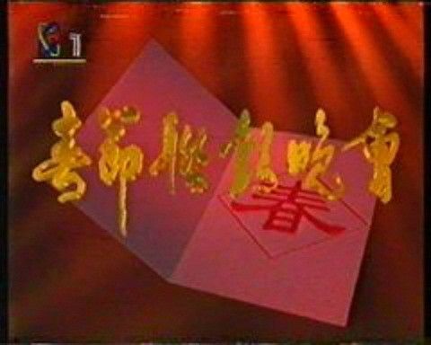 1995年中央電視台春節聯歡晚會