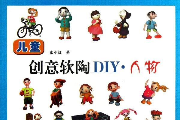 兒童創意軟陶DIY：人物