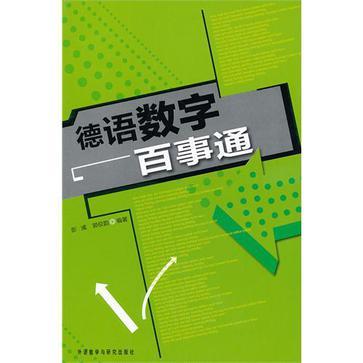 德語數字百事通