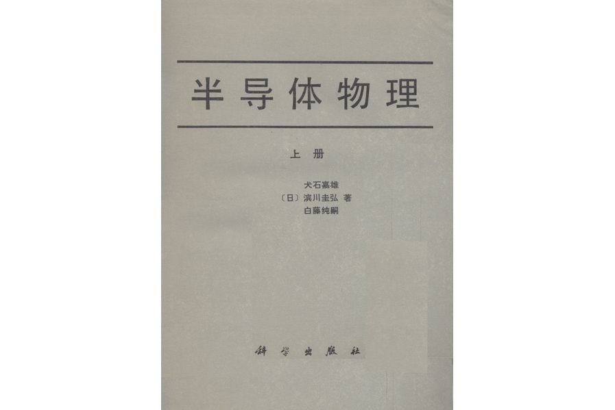 半導體物理·上冊