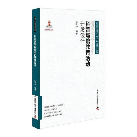 科普場館教育活動開發設計