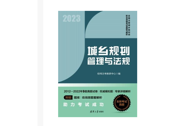 城鄉規劃管理與法規(2023年清華大學出版社出版的圖書)