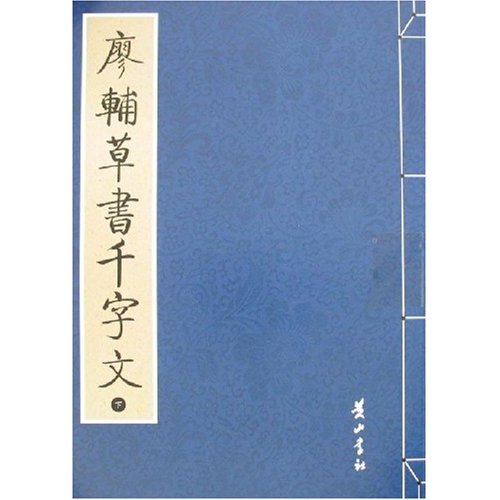 廖輔草書千字文