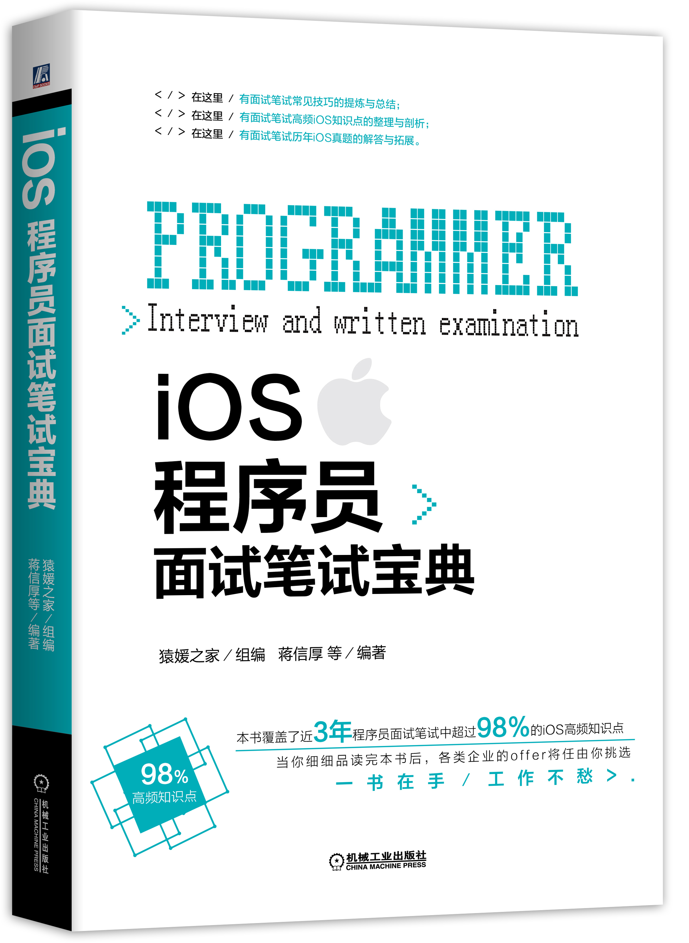 iOS程式設計師面試筆試寶典