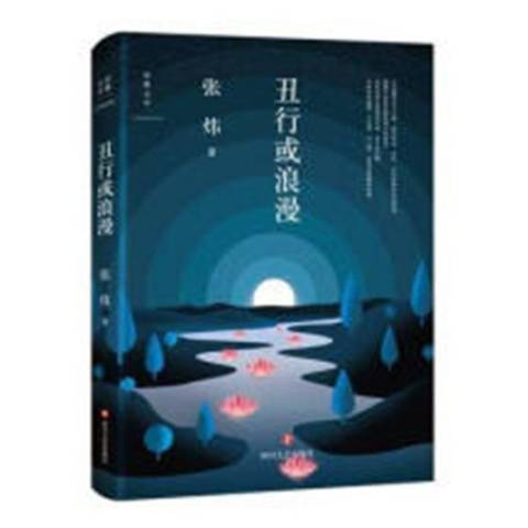 醜行或浪漫(2018年四川文藝出版社出版的圖書)