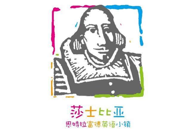 莎士比亞英語小鎮