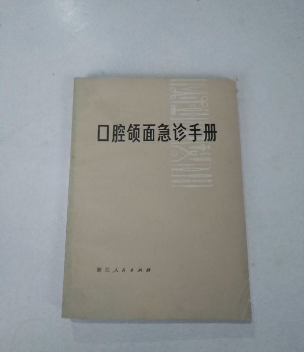 口腔頜面急診手冊