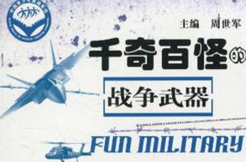 千奇百怪的戰爭武器-趣味軍事大觀叢書