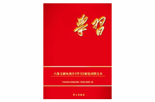 六集文獻電視片《學習》解說詞圖文本