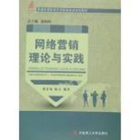 網路行銷理論與實踐(2016年大連理工大學出版社出版的圖書)