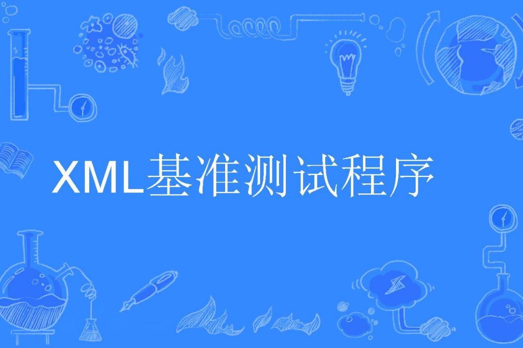 XML基準測試程式