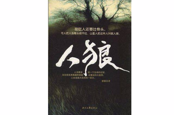 人狼(橋橫所著、 時代文藝出版社出版的圖書)