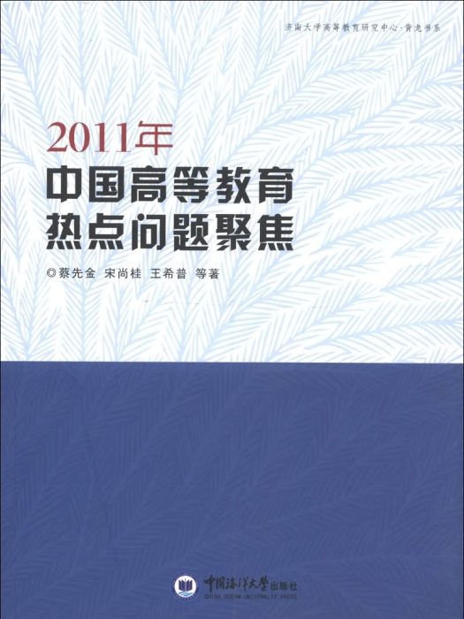 2011年中國高等教育熱點問題聚焦