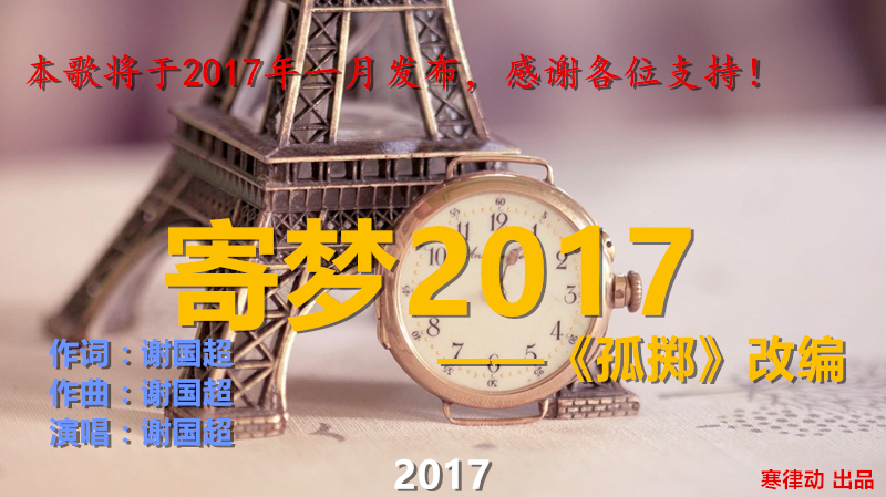 寄夢2017