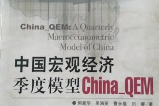 中國巨觀經濟季度模型China_QEM