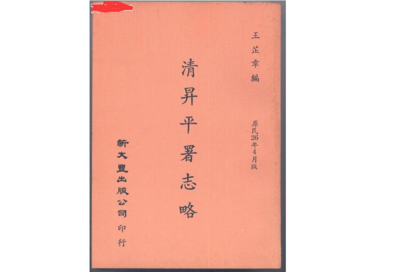 清昇平署志略（全二冊）