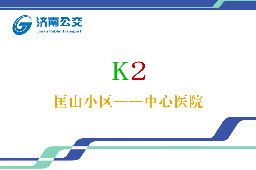 濟南公交K2路(濟南公交2路)