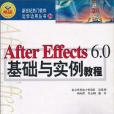 After Effects 6.0基礎與實例教程(2004年科學出版社出版的圖書)