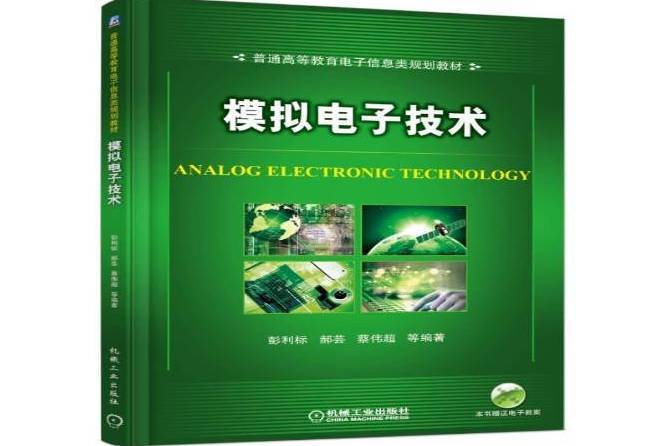 模擬電子技術(2016年機械工業出版社出版的圖書)