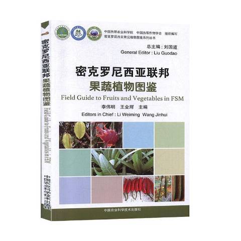 密克羅尼西亞聯邦果蔬植物圖鑑(2020年中國農業科學技術出版社出版的圖書)