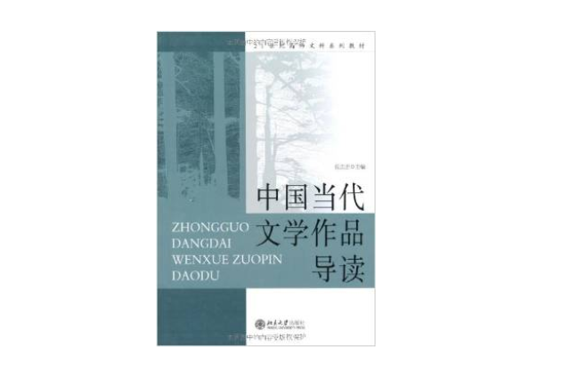 中國當代文學作品導讀——21世紀高師文科系列教材