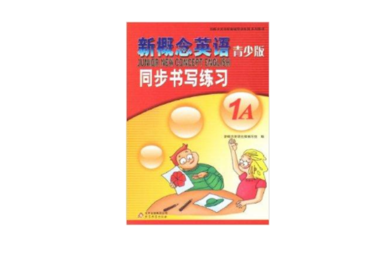 新概念英語青少版同步書寫練習 1A