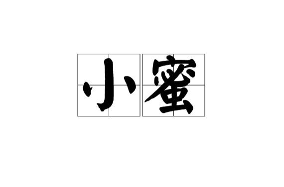 小蜜(形容詞)