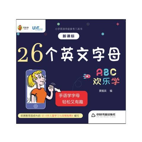 26個英文字母歡樂學