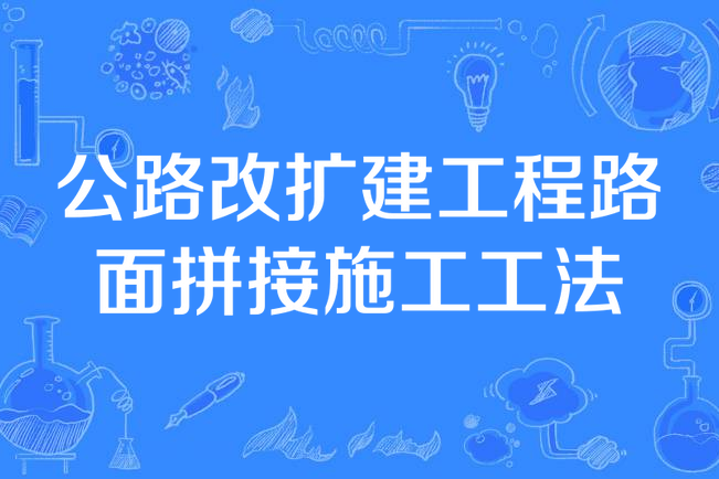 公路改擴建工程路面拼接施工工法