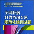 全國肝病科普諮詢專家規範化培訓試題