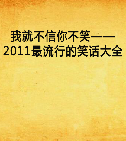 我就不信你不笑——2011最流行的笑話大全