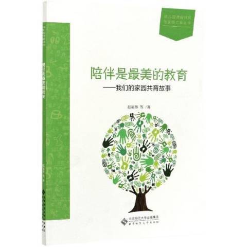 陪伴是最美的教育：我們的家園共育故事(陪伴是最美的教育——我們的家園共育故事)