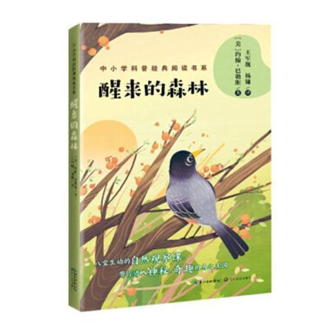 醒來的森林(2019年長江文藝出版社出版的圖書)