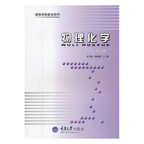 物理化學(2005年重慶大學出版社出版的圖書)