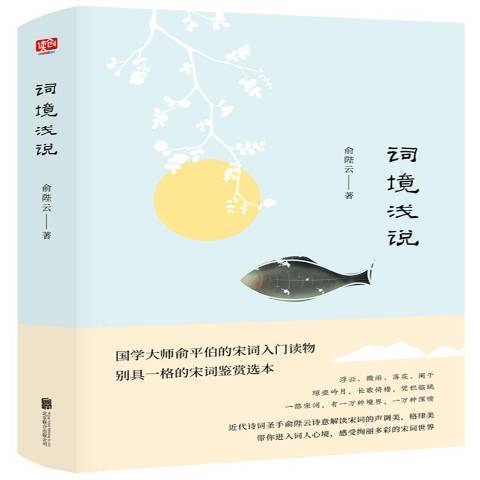 詞境淺說(2018年北京聯合出版社出版的圖書)