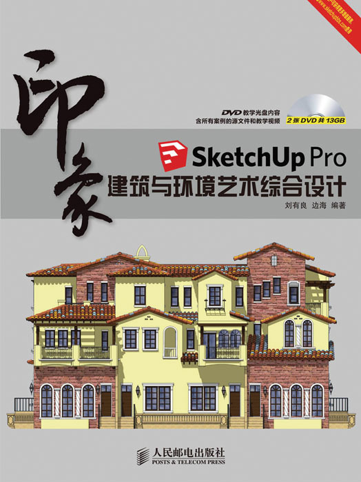 SketchUp Pro印象：建築與環境藝術綜合設計