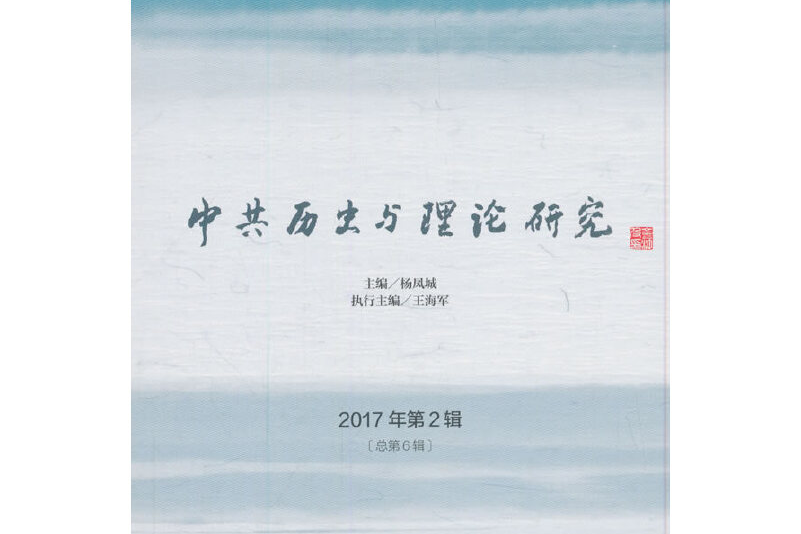 中共歷史與理論研究 2017年第2輯[總第6輯]